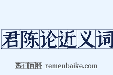 君陈论近义词是什么意思的图片